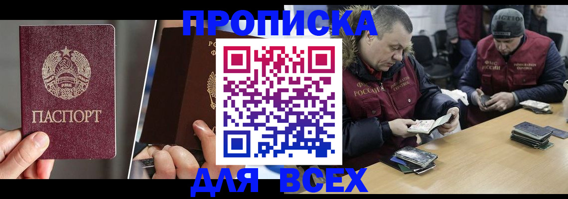 прописка для работы в Бердске