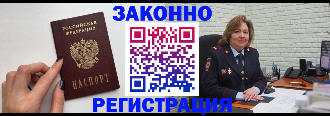 прописка в Бердске