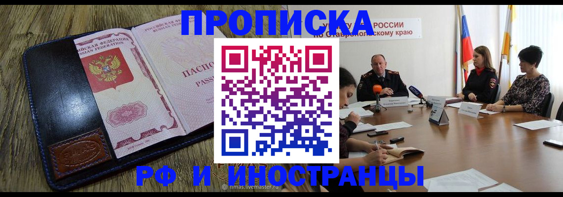прописка ребенка в Бердске