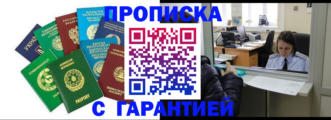 временная регистрация купить в Бердске