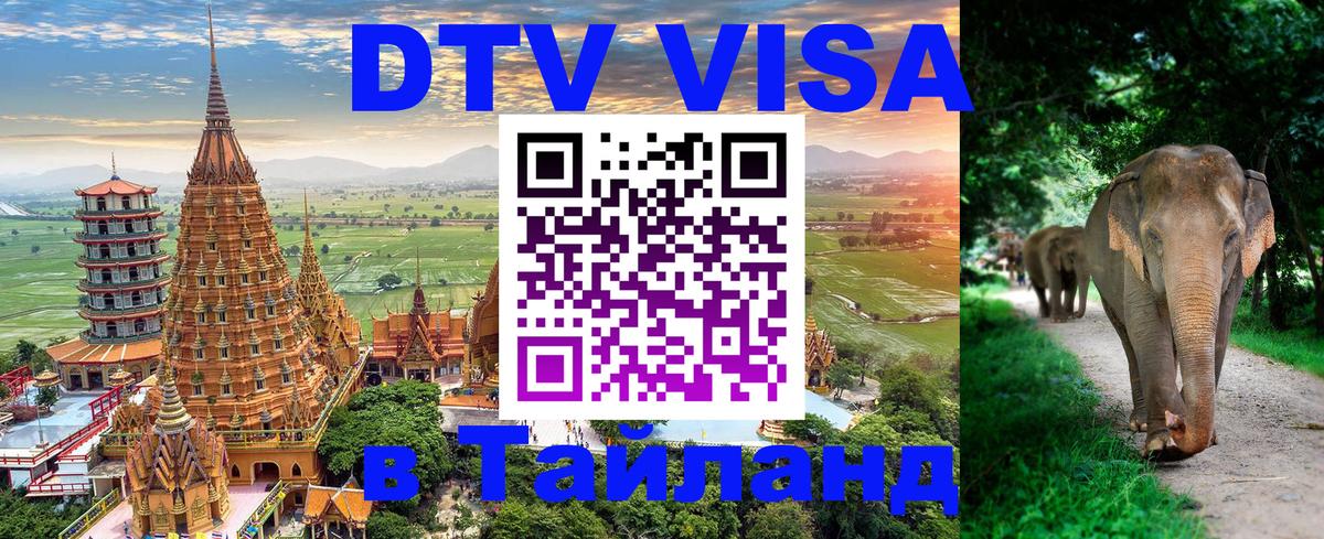 Электронная виза DTV в Тайланд 