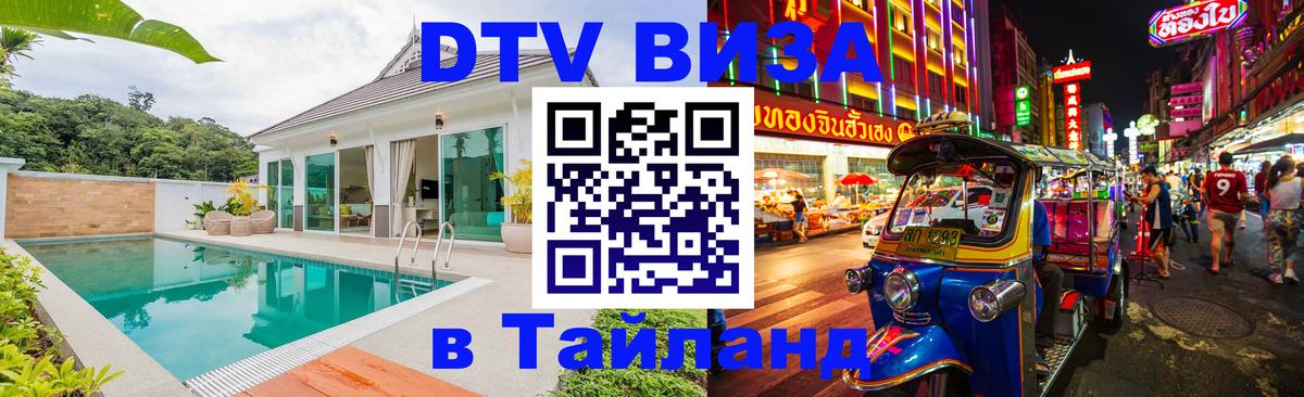 DTV (ДТВ) visa Таиланд 
